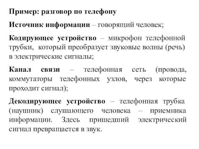 Пример: разговор по телефону Источник информации – говорящий человек; Кодирующее