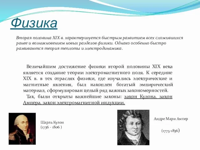 Физика Вторая половина XIX в. характеризуется быстрым развитием всех сложившихся