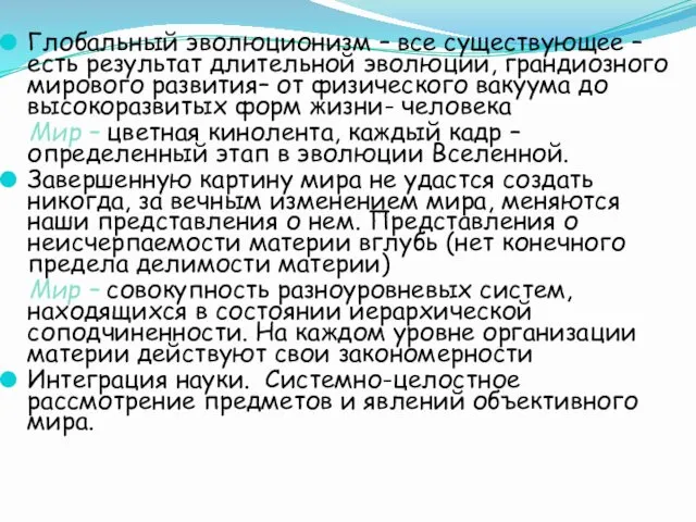 Глобальный эволюционизм – все существующее – есть результат длительной эволюции,