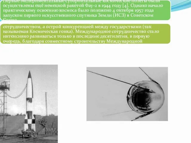 Первые экспериментальные суборбитальные космические полёты были осуществлены ещё немецкой ракетой