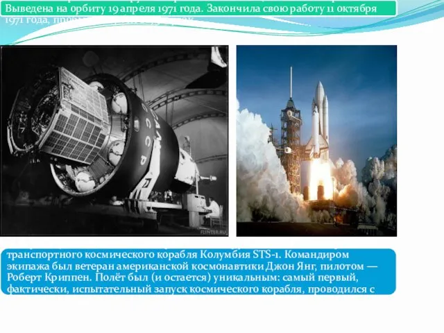 Салют-1 – первая пилотируемая орбитальная станция СССР и мира. Выведена