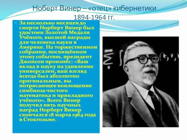 Ноберт Винер – «отец» кибернетики 1894-1964 гг.