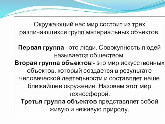 Окружающий нас мир состоит из трех различающихся групп материальных объектов.