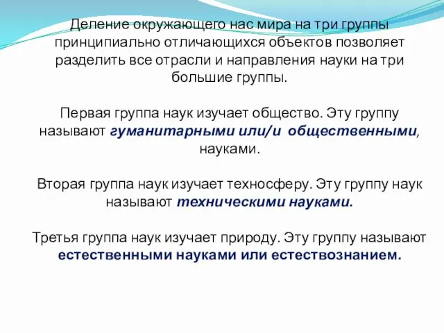 Деление окружающего нас мира на три группы принципиально отличающихся объектов