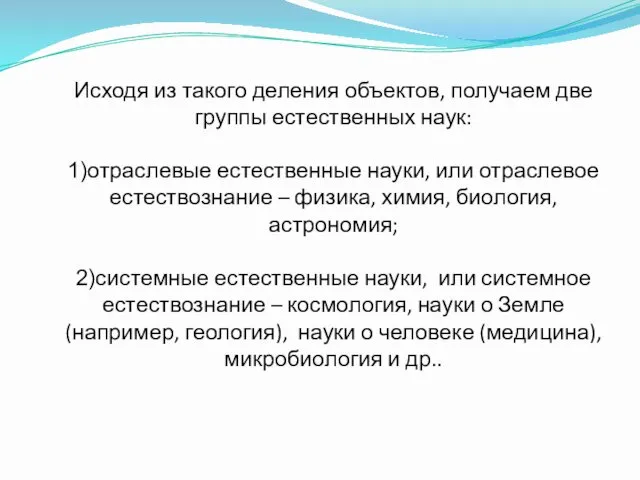 Исходя из такого деления объектов, получаем две группы естественных наук: