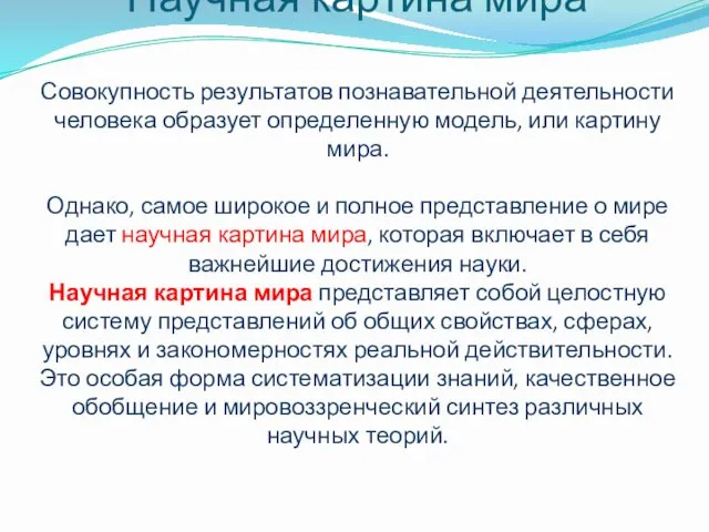 Научная картина мира Совокупность результатов познавательной деятельности человека образует определенную