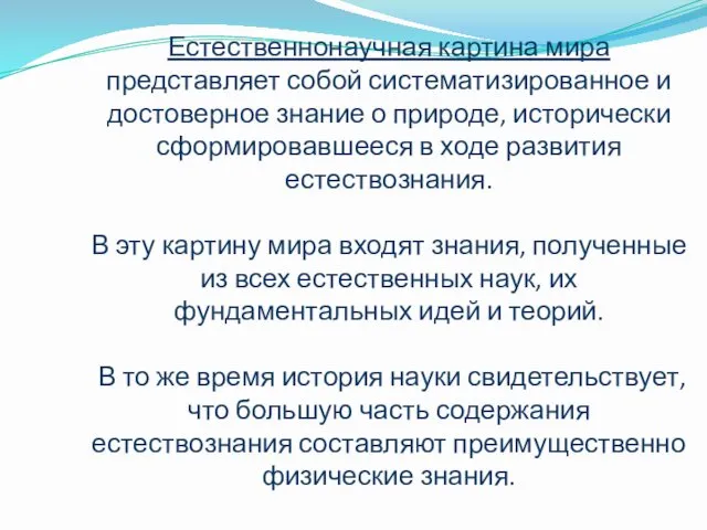 Естественнонаучная картина мира представляет собой систематизированное и достоверное знание о