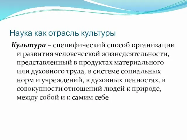 Наука как отрасль культуры Культура – специфический способ организации и