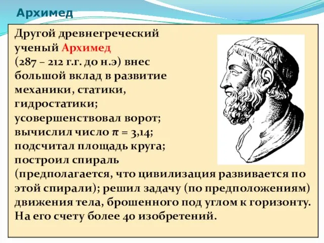 Архимед Другой древнегреческий ученый Архимед (287 – 212 г.г. до