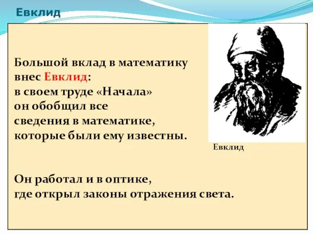 Евклид Большой вклад в математику внес Евклид: в своем труде