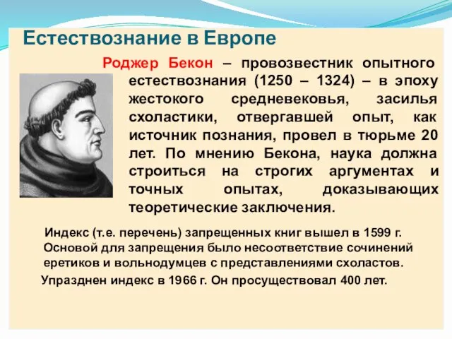 Естествознание в Европе