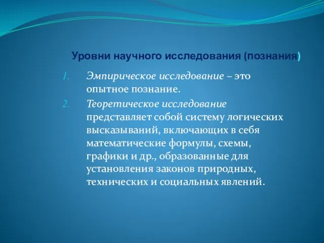 Уровни научного исследования (познания) Эмпирическое исследование – это опытное познание.