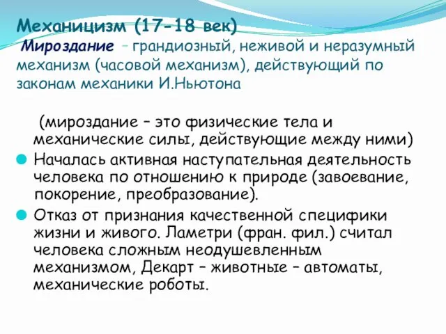 Механицизм (17-18 век) Мироздание – грандиозный, неживой и неразумный механизм