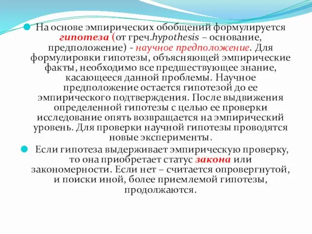 На основе эмпирических обобщений формулируется гипотеза (от греч.hypothesis – основание,