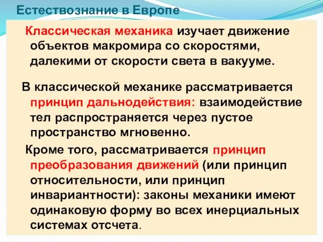 Естествознание в Европе