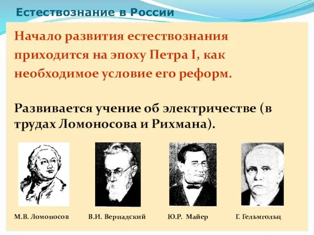 Естествознание в России Начало развития естествознания приходится на эпоху Петра