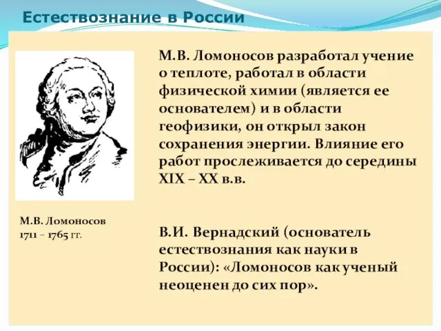 Естествознание в России М.В. Ломоносов разработал учение о теплоте, работал