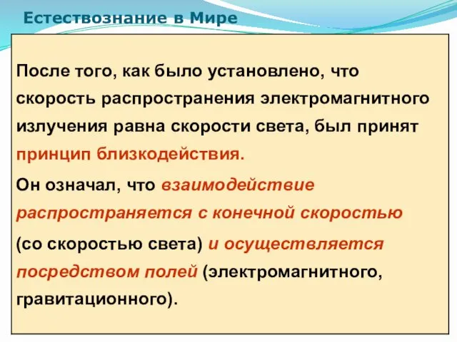 Естествознание в Мире