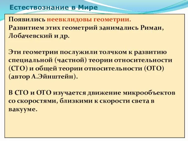 Естествознание в Мире Появились неевклидовы геометрии. Развитием этих геометрий занимались