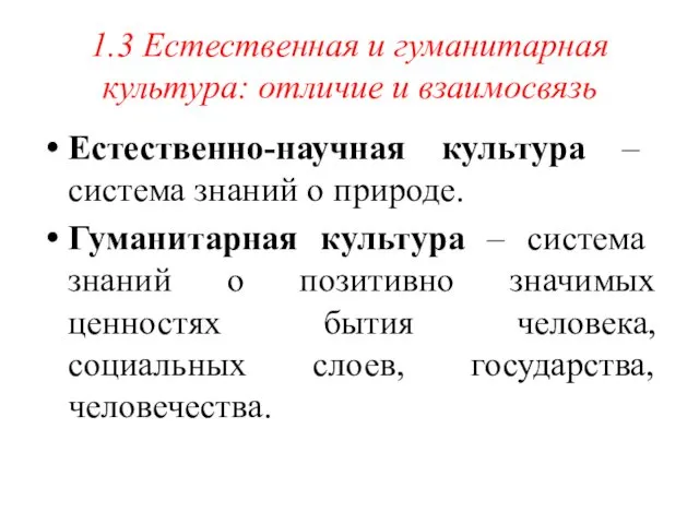 1.3 Естественная и гуманитарная культура: отличие и взаимосвязь Естественно-научная культура