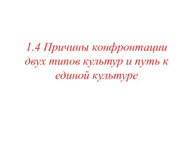 1.4 Причины конфронтации двух типов культур и путь к единой культуре