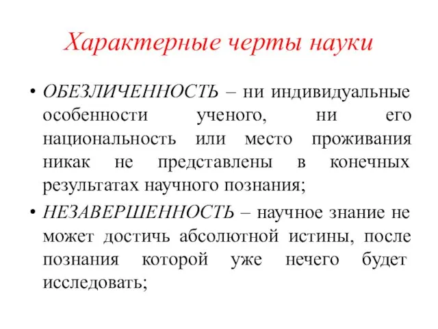 Характерные черты науки ОБЕЗЛИЧЕННОСТЬ – ни индивидуальные особенности ученого, ни