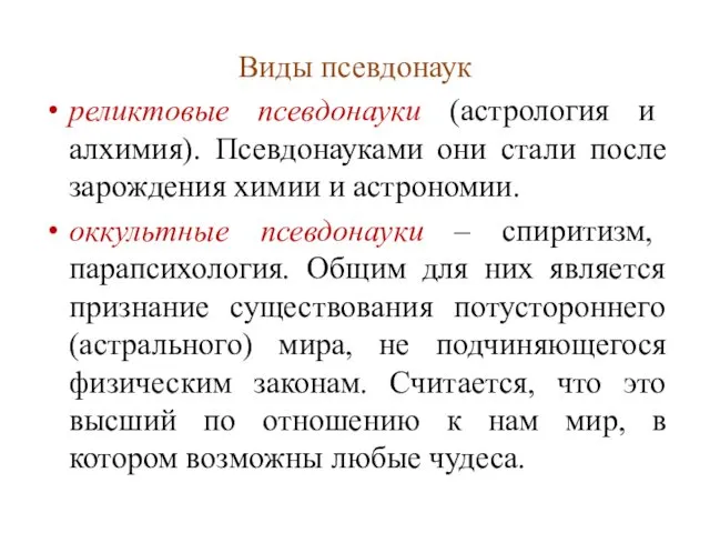 Виды псевдонаук реликтовые псевдонауки (астрология и алхимия). Псевдонауками они стали