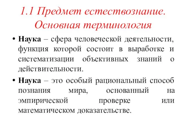 1.1 Предмет естествознание. Основная терминология Наука – сфера человеческой деятельности,