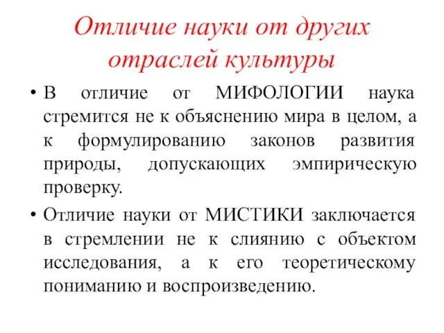 Отличие науки от других отраслей культуры В отличие от МИФОЛОГИИ