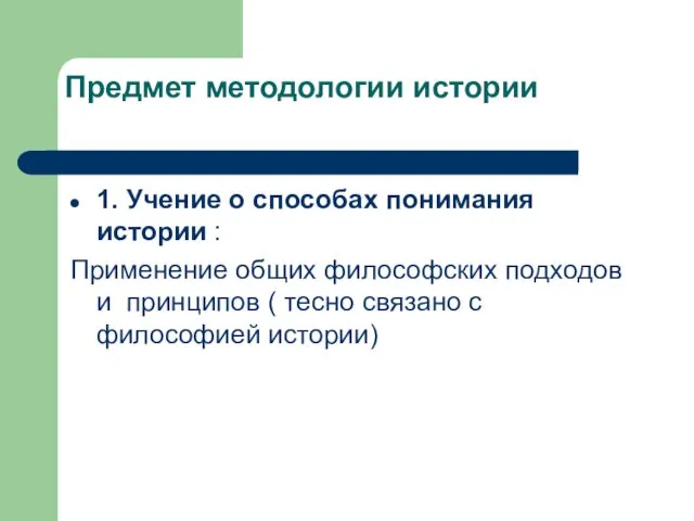 Предмет методологии истории 1. Учение о способах понимания истории :