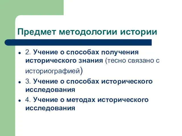 Предмет методологии истории 2. Учение о способах получения исторического знания