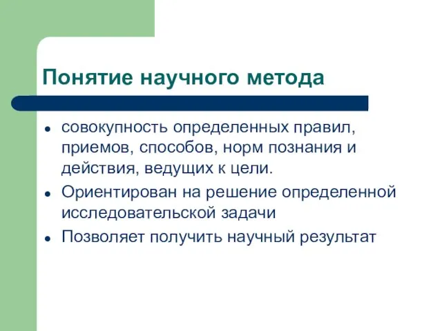 Понятие научного метода совокупность определенных правил, приемов, способов, норм познания