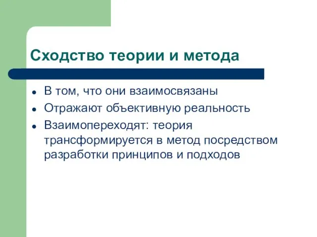 Сходство теории и метода В том, что они взаимосвязаны Отражают