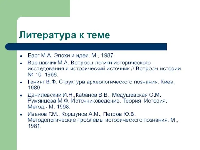 Литература к теме Барг М.А. Эпохи и идеи. М., 1987.