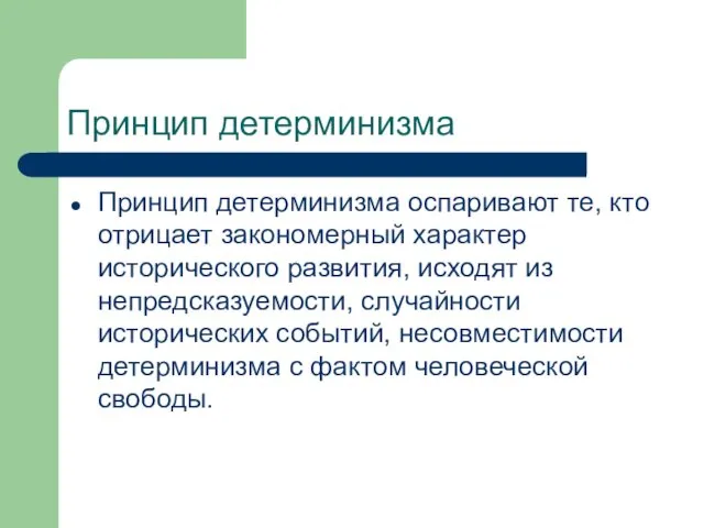 Принцип детерминизма Принцип детерминизма оспаривают те, кто отрицает закономерный характер