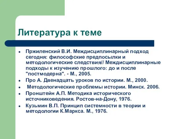 Литература к теме Пржиленский В.И. Междисциплинарный подход сегодня: философские предпосылки