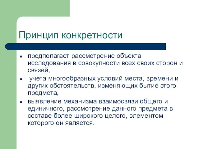 Принцип конкретности предполагает рассмотрение объекта исследования в совокупности всех своих