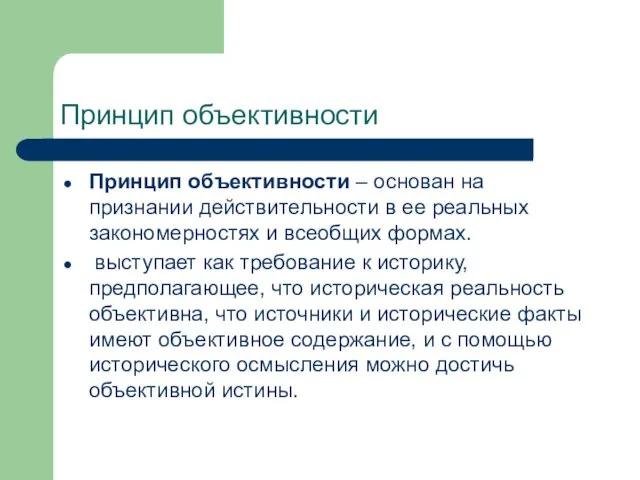 Принцип объективности Принцип объективности – основан на признании действительности в