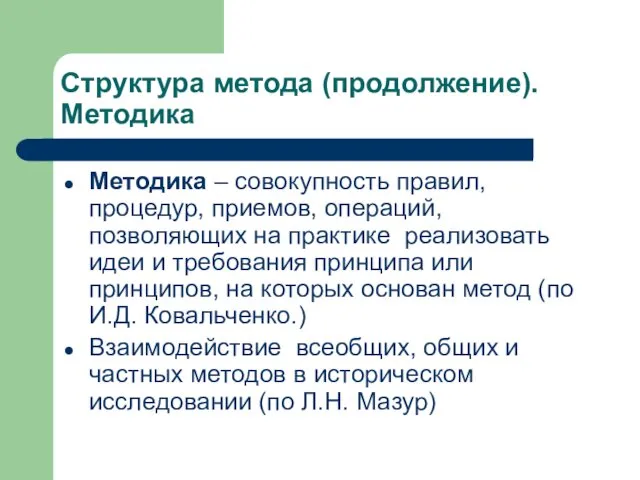 Структура метода (продолжение). Методика Методика – совокупность правил, процедур, приемов,