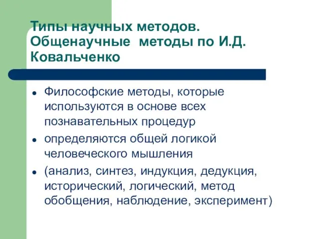 Типы научных методов. Общенаучные методы по И.Д. Ковальченко Философские методы,