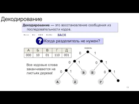 Декодирование Декодирование — это восстановление сообщения из последовательности кодов. •—