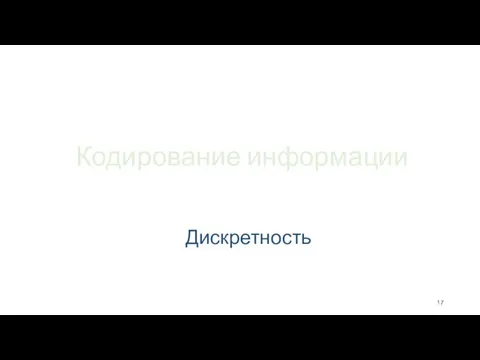 Кодирование информации Дискретность