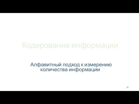 Кодирование информации Алфавитный подход к измерению количества информации