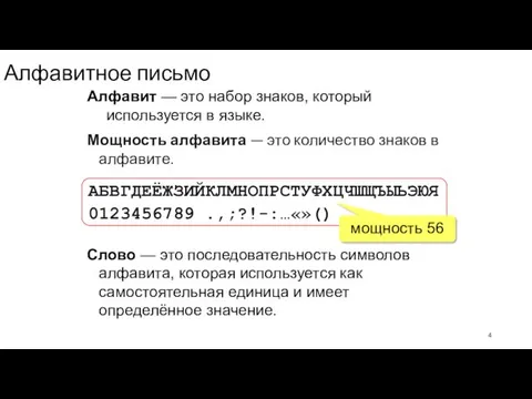 Алфавитное письмо Алфавит — это набор знаков, который используется в