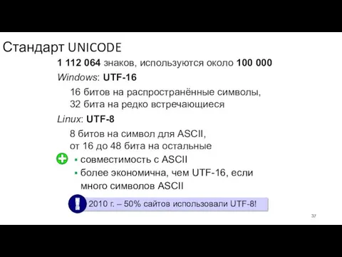 Стандарт UNICODE 1 112 064 знаков, используются около 100 000