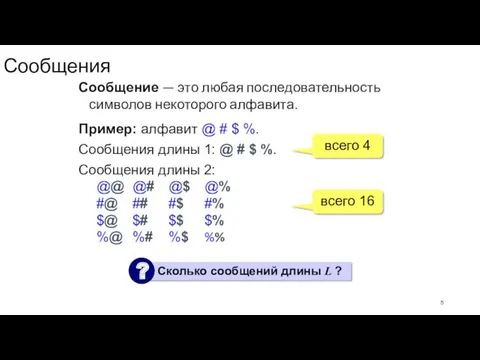 Сообщения Сообщение — это любая последовательность символов некоторого алфавита. Пример: