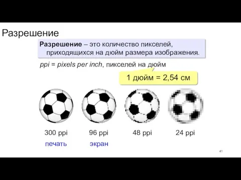 Разрешение Разрешение – это количество пикселей, приходящихся на дюйм размера