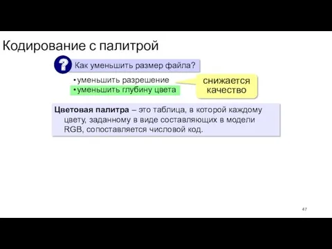 Кодирование с палитрой уменьшить разрешение уменьшить глубину цвета снижается качество