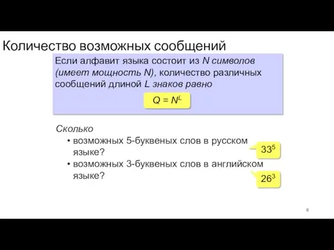 Количество возможных сообщений Если алфавит языка состоит из N символов