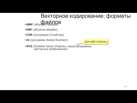 Векторное кодирование: форматы файлов WMF (Windows Metafile) EMF (Windows Metafile)